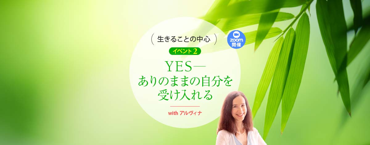ありのままの自分を受け入れる