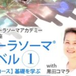 英国オーラソーマアカデミー資格講座 レベル１