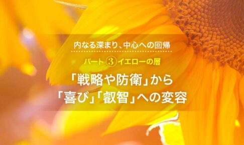 パート3 イエローの層｜ 思考（策略）から叡智へのシフト