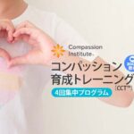 コンパッション育成トレーニング入門