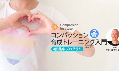コンパッション育成トレーニング入門