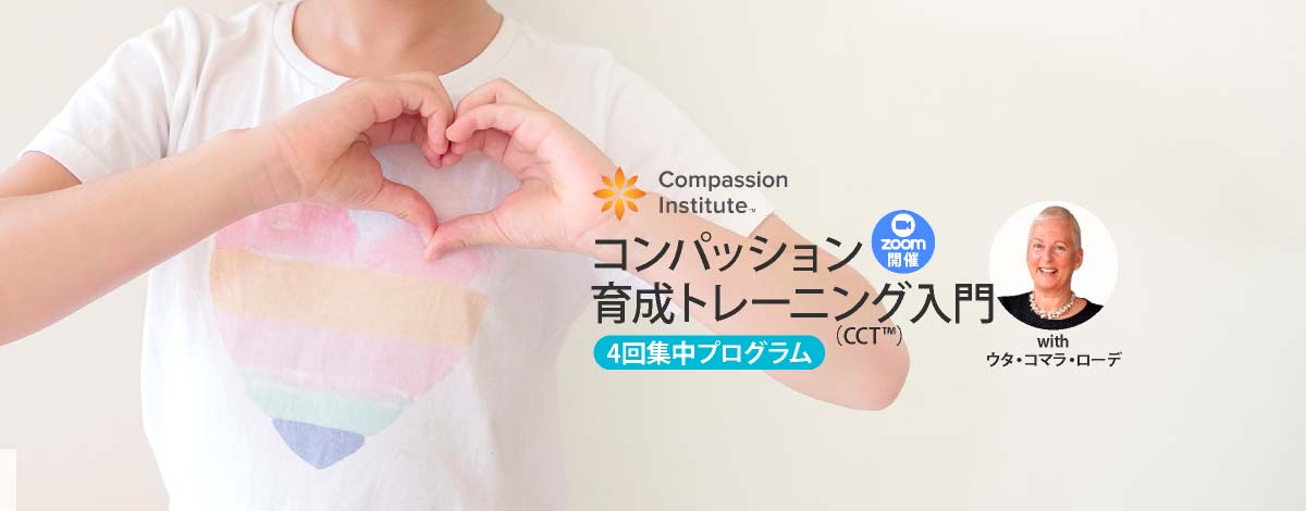 「コンパッション育成トレーニング（CCT）入門」