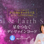 クリスタル チャクラ パス Soul & Earth Star ZOOM開催