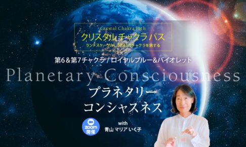 クリスタル チャクラ パス ─ 第6&第7チャクラ Royal Blue & Violet プラネタリーコンシャスネス