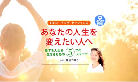 ELC コーチング・セッションズ