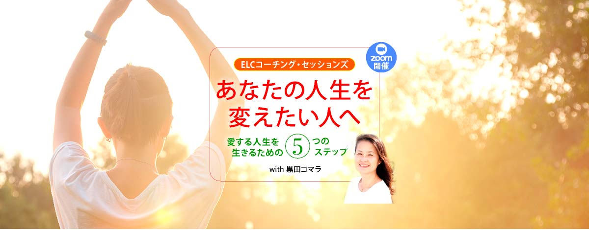 ELC コーチング・セッションズ
