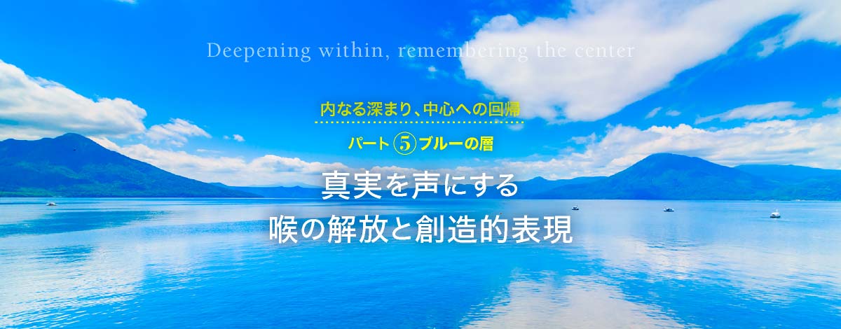 パート５　ブルーの層　真実を声にする