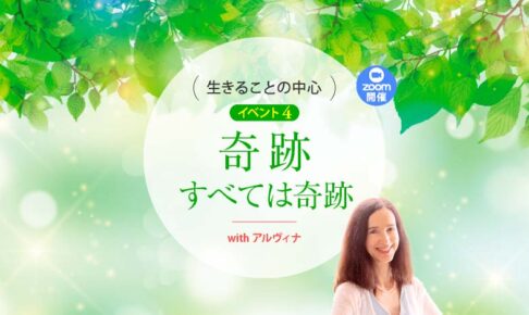 生きることの中心 イベント4 奇跡─すべては奇跡