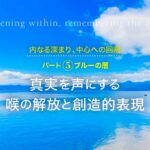 コンシャスリヴィング：パート5 ブルーの層