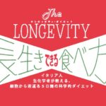 長生きできる食べ方