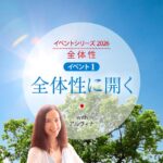 全体性に開く