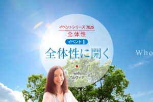 全体性に開く