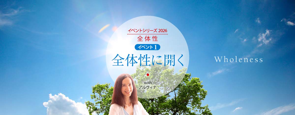 全体性に開く