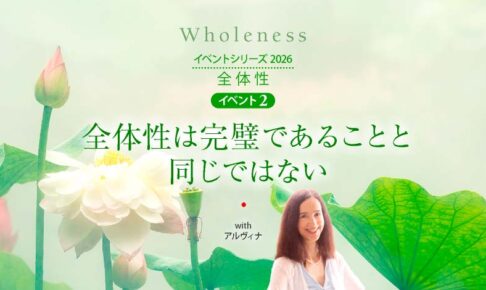 「全体性」イベント２ ─ 全体性は完璧であることと同じではない