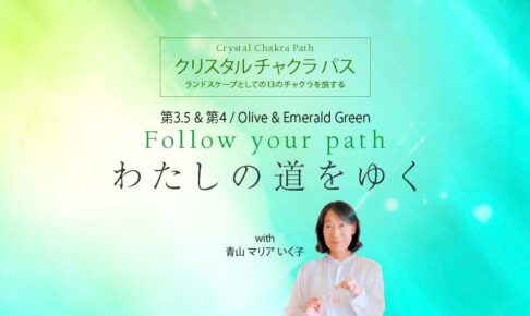 クリスタル チャクラ パス ─ 第3.5 & 第4 / Olive & EmeraldGreen「Follow your path─わたしの道をゆく」