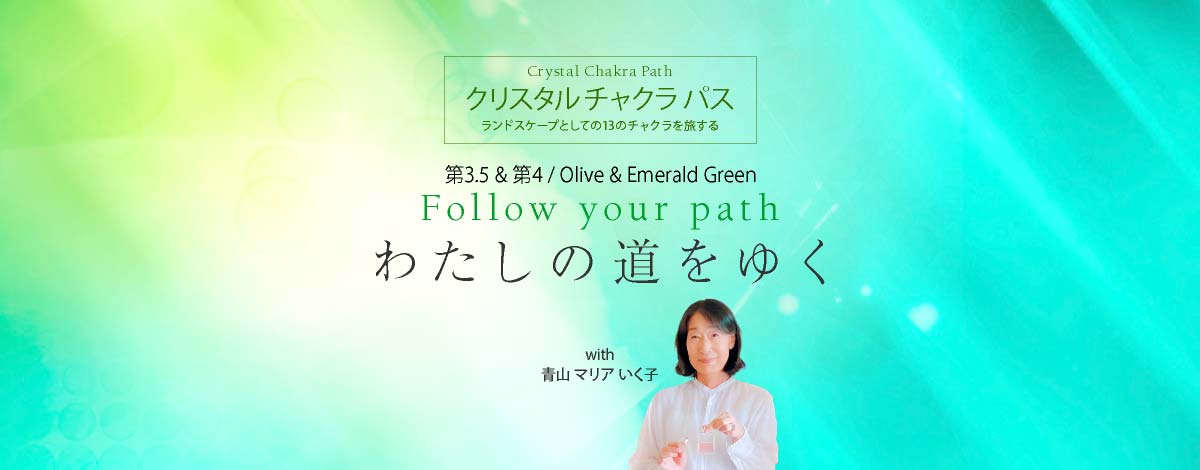 クリスタル チャクラ パス ─ 第3.5 & 第4 / Olive & EmeraldGreen「Follow your path─わたしの道をゆく」