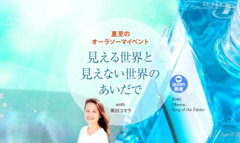 夏至のオーラソーマイベント〜見える世界と見えない世界のあいだで〜