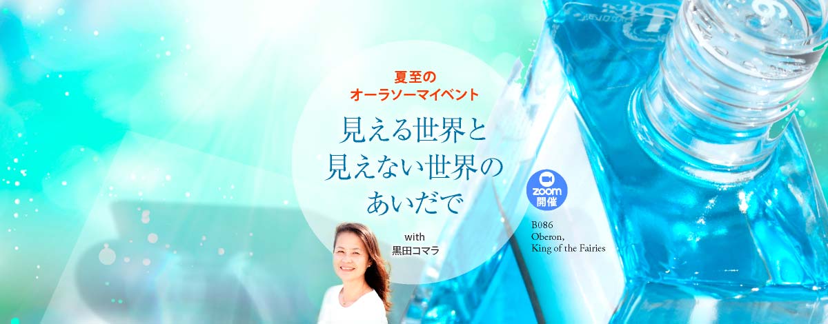夏至のオーラソーマイベント〜見える世界と見えない世界のあいだで〜