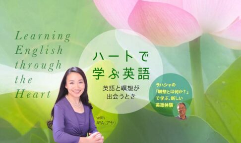 ハートで学ぶ英語 ─ ラハシャの「瞑想とは何か？」で学ぶ、新しい英語体験