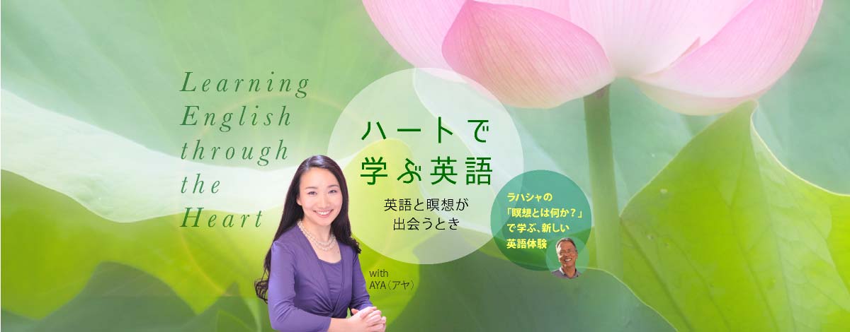 ハートで学ぶ英語 ─ ラハシャの「瞑想とは何か？」で学ぶ、新しい英語体験