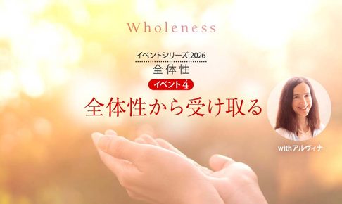 「全体性」イベント４ ─ 全体性から受け取る