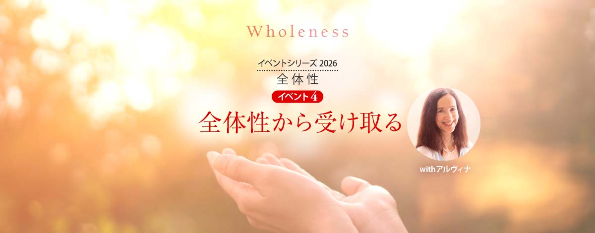 「全体性」イベント４ ─ 全体性から受け取る